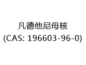 凡德他尼母核(CAS: 192024-04-30)